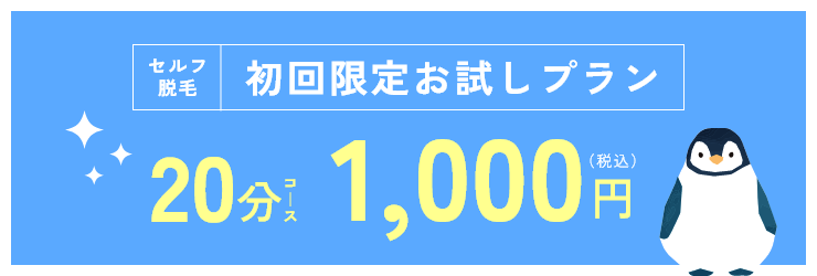 セルフ脱毛 初回限定お試しプラン 20分コース 1,000円（税込）